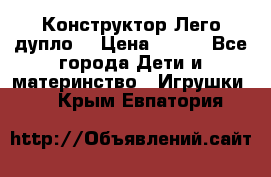 Конструктор Лего дупло  › Цена ­ 700 - Все города Дети и материнство » Игрушки   . Крым,Евпатория